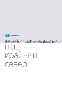 Отчет устойчивого развития компании «Норильский никель, горно-металлургическая компания»