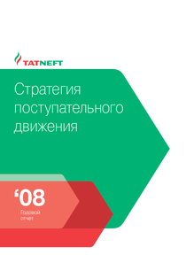 Годовой отчет компании «Татнефть, группа»