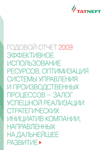 Годовой отчет компании «Татнефть, группа»