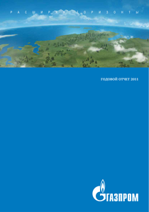 Годовой отчет компании «Газпром»
