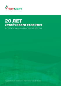 Годовой отчет компании «Татнефть, группа»