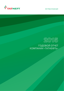 Годовой отчет компании «Татнефть, группа»