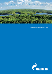 Экологический отчет компании «Газпром»