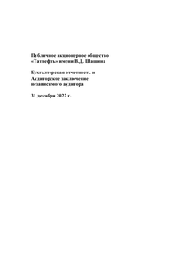 Финансовый отчет по РСБУ компании «Татнефть, группа»