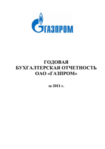 Финансовый отчет по РСБУ компании «Газпром»