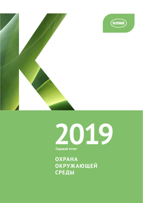 Экологический отчет компании «ПАО Новолипецкий металлургический комбинат (НЛМК)»