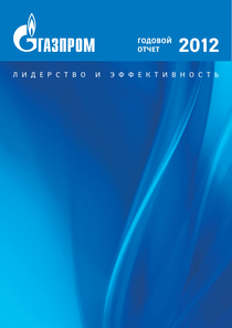 Годовой отчет компании «Газпром»