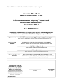 Другие отчеты компании «ПАО Новолипецкий металлургический комбинат (НЛМК)»