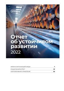 Отчет устойчивого развития компании «ПАО Новолипецкий металлургический комбинат (НЛМК)»