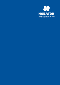 Годовой отчет компании «НОВАТЭК»