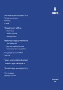 Годовой отчет компании «НОВАТЭК»