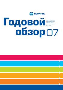 Годовой отчет компании «НОВАТЭК»