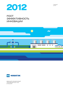 Годовой отчет компании «НОВАТЭК»