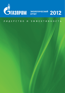 Экологический отчет компании «Газпром»