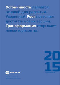 Годовой отчет компании «НОВАТЭК»