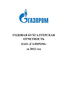 Финансовый отчет по РСБУ компании «Газпром»