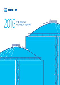 Отчет устойчивого развития компании «НОВАТЭК»