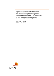 Финансовый отчет по РСБУ компании «Газпром»