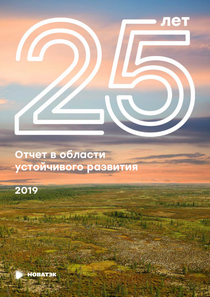 Отчет устойчивого развития компании «НОВАТЭК»