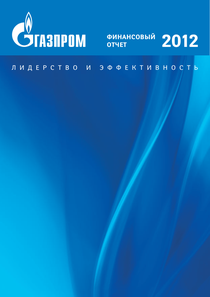 Финансовый отчет по РСБУ компании «Газпром»