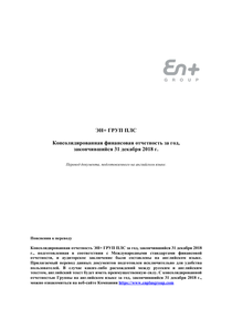 Финансовый отчет по МСФО компании «En+ Group»