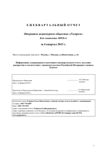 Другие отчеты компании «Газпром»